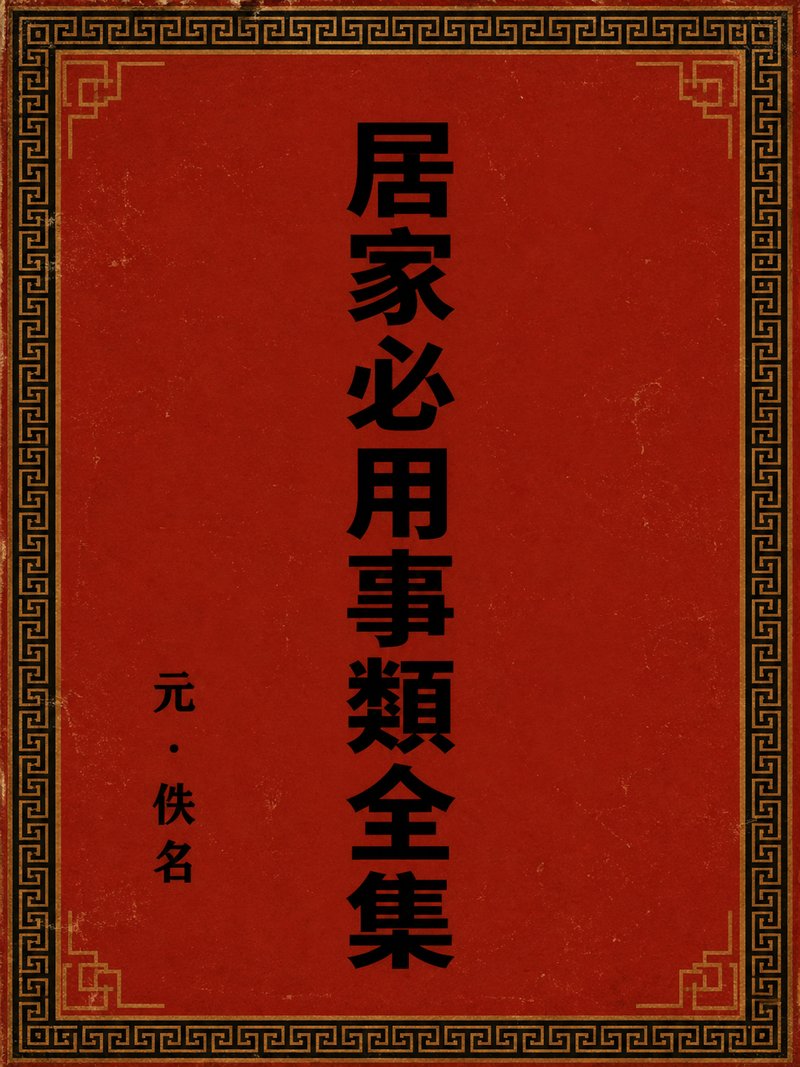 居家必用事类全集