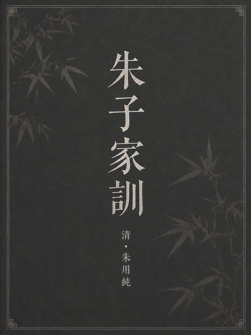 朱子家训