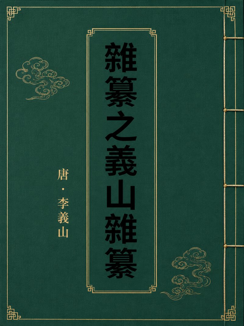 杂纂之义山杂纂