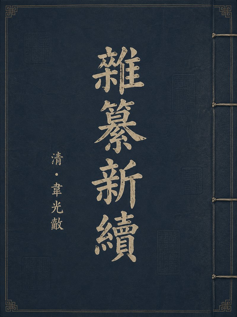 杂纂新续