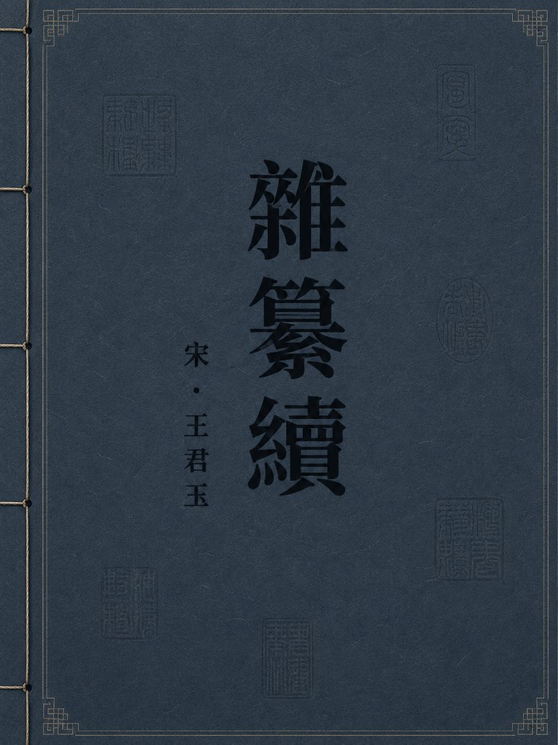 杂纂续