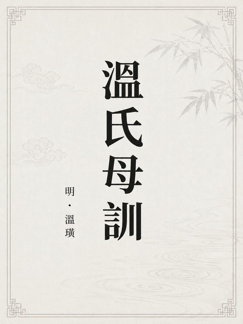 温氏母训