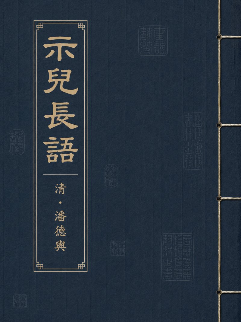 示儿长语