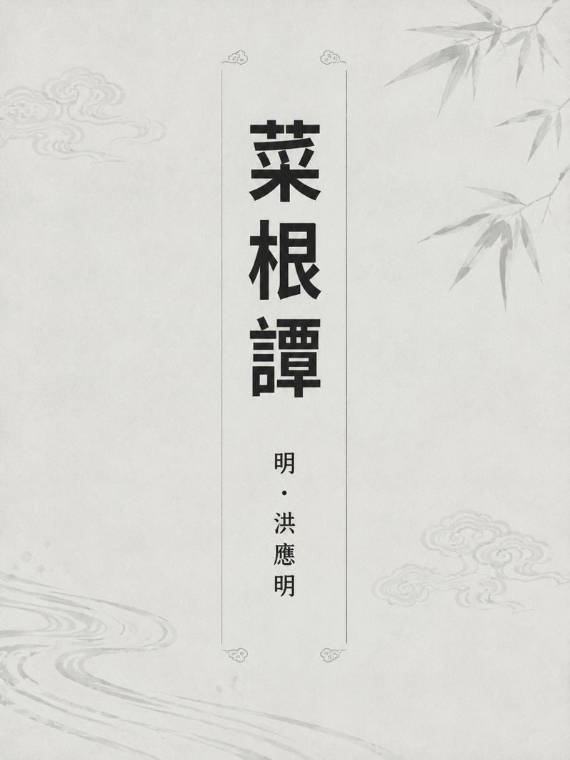 菜根谭