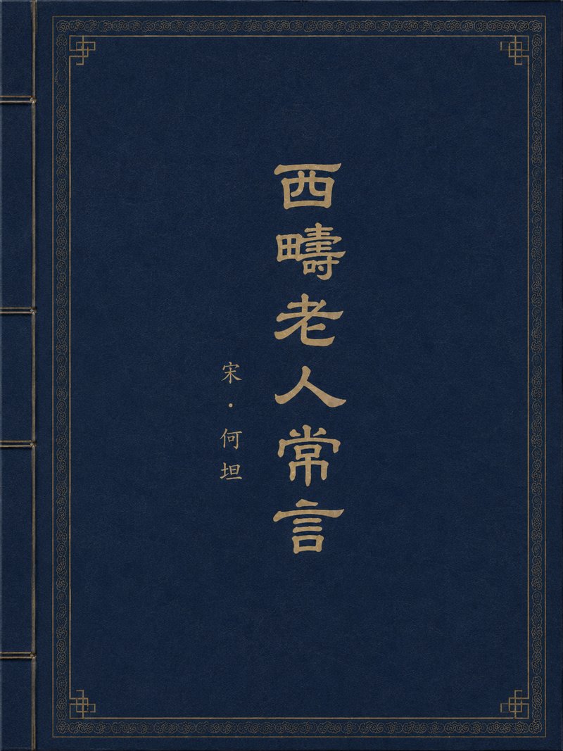 西畴老人常言