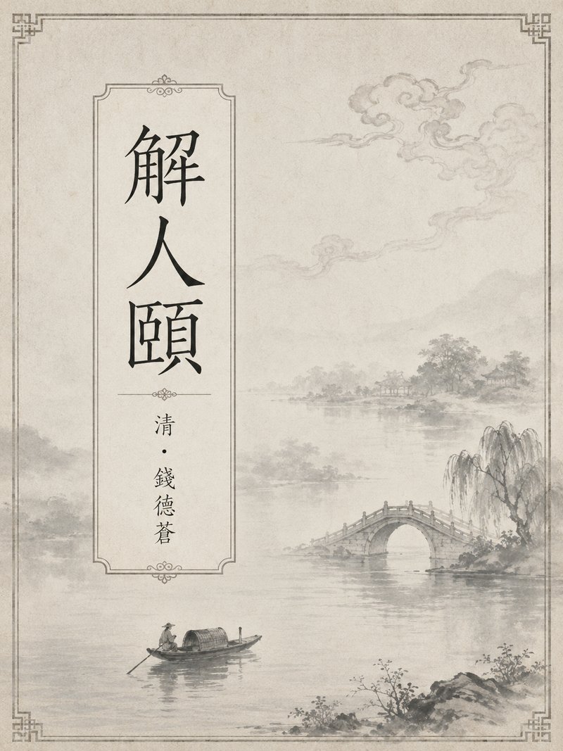 解人颐