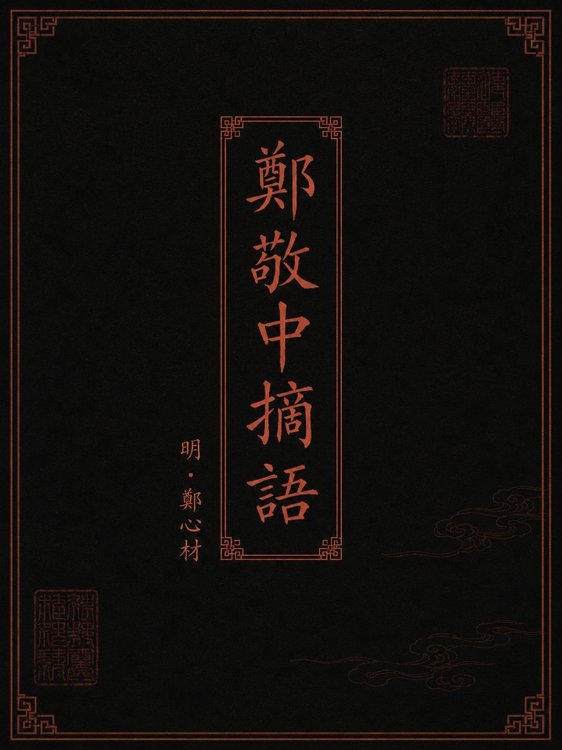 郑敬中摘语