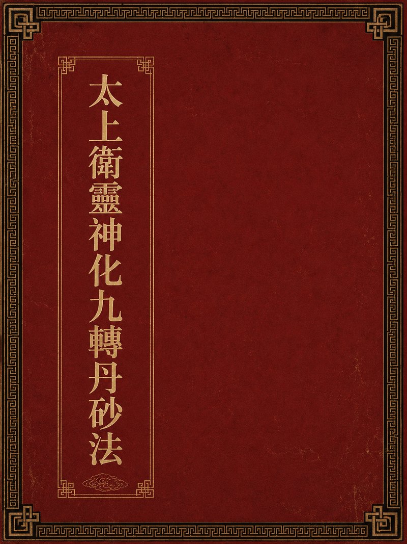 太上卫灵神化九转丹砂法