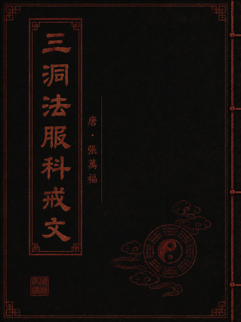 三洞法服科戒文