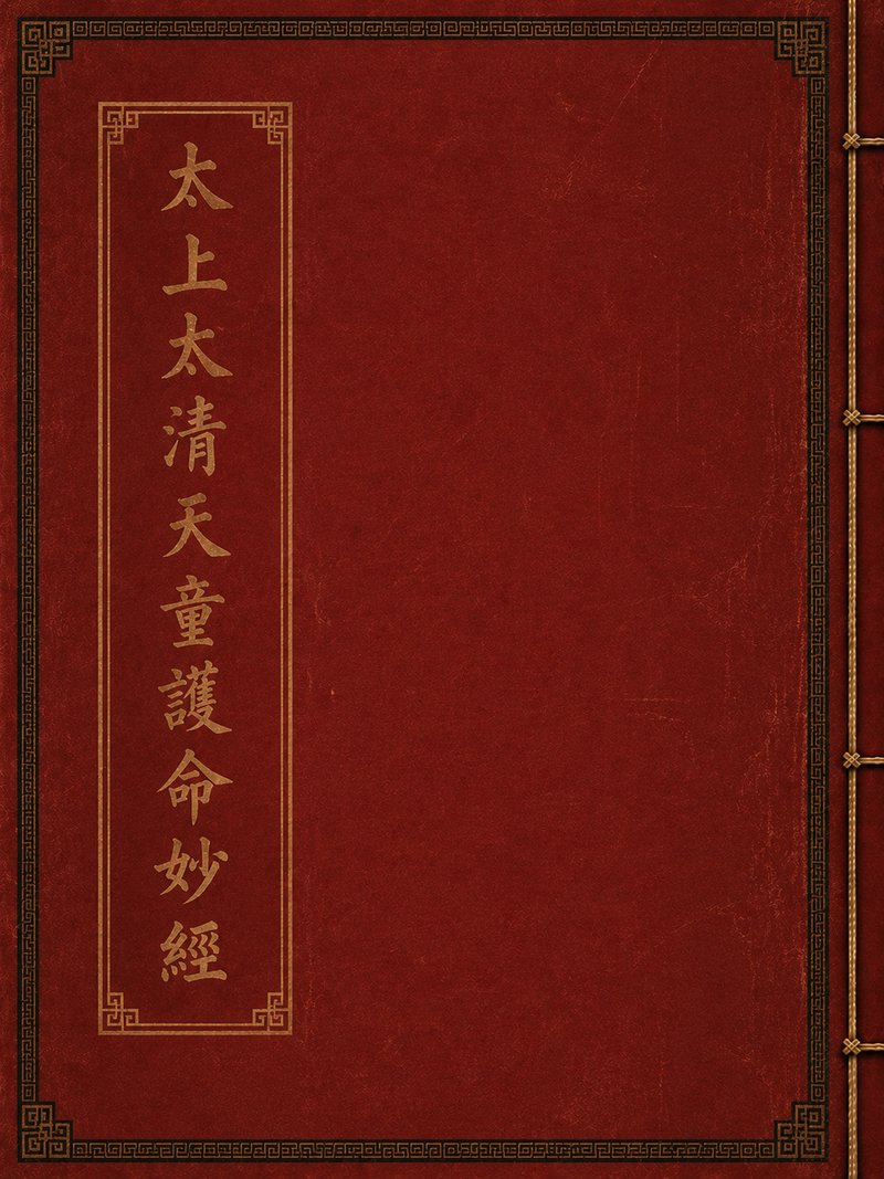 太上太清天童护命妙经