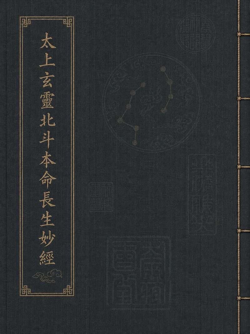 太上玄灵北斗本命长生妙经