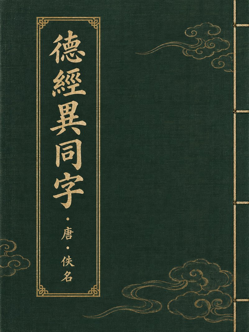 德经异同字