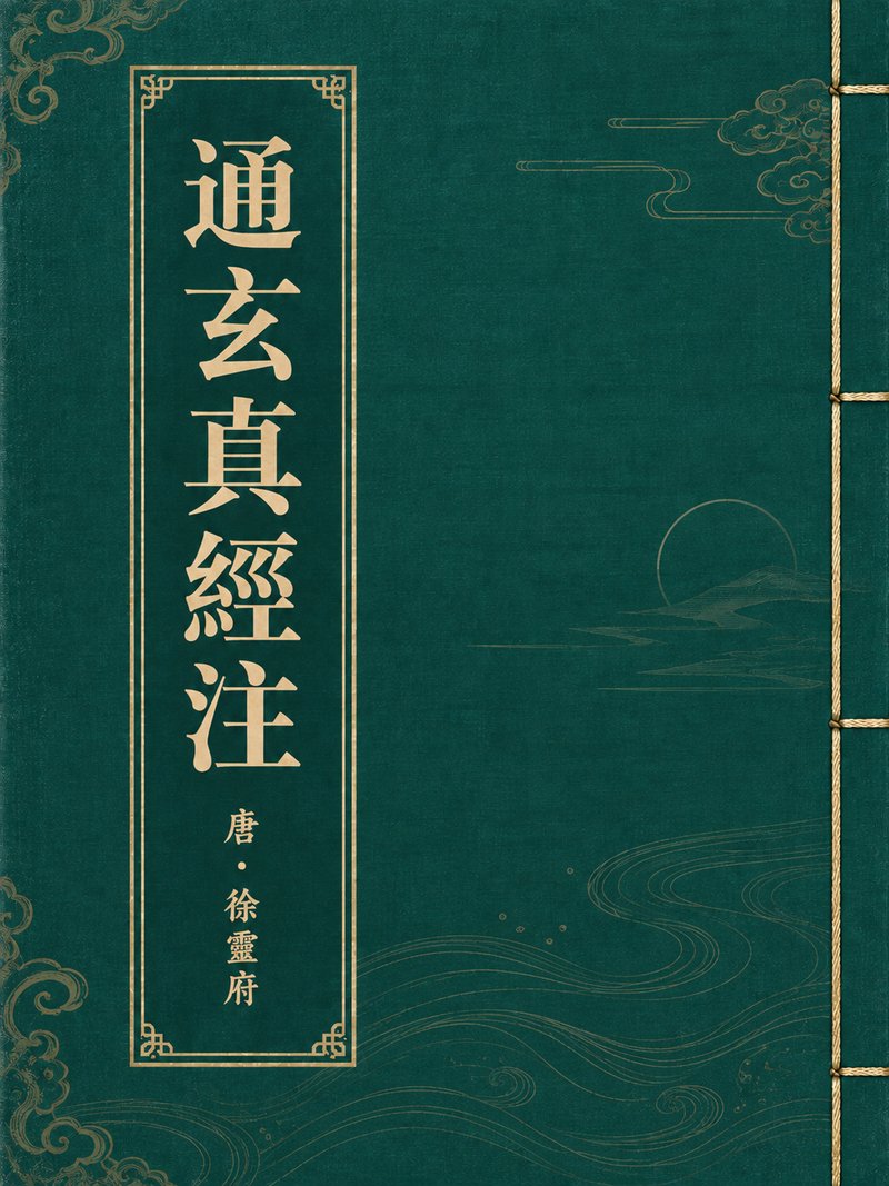 通玄真经注