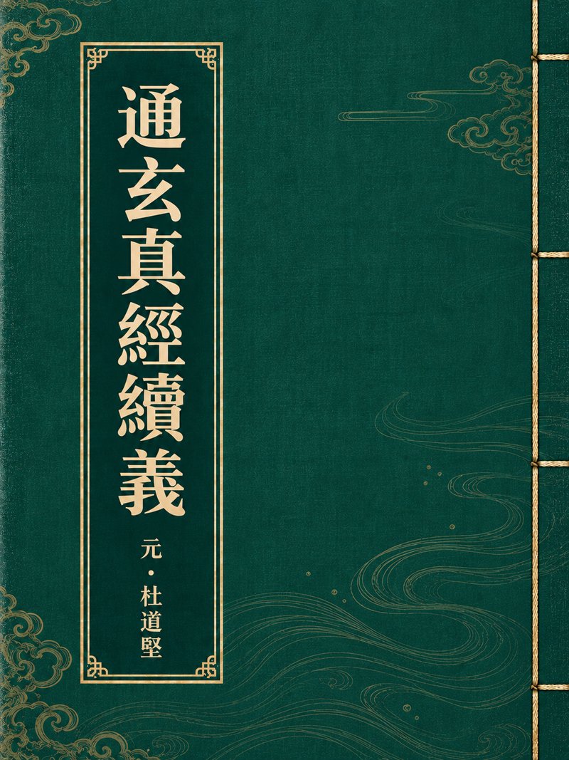 通玄真经缵义