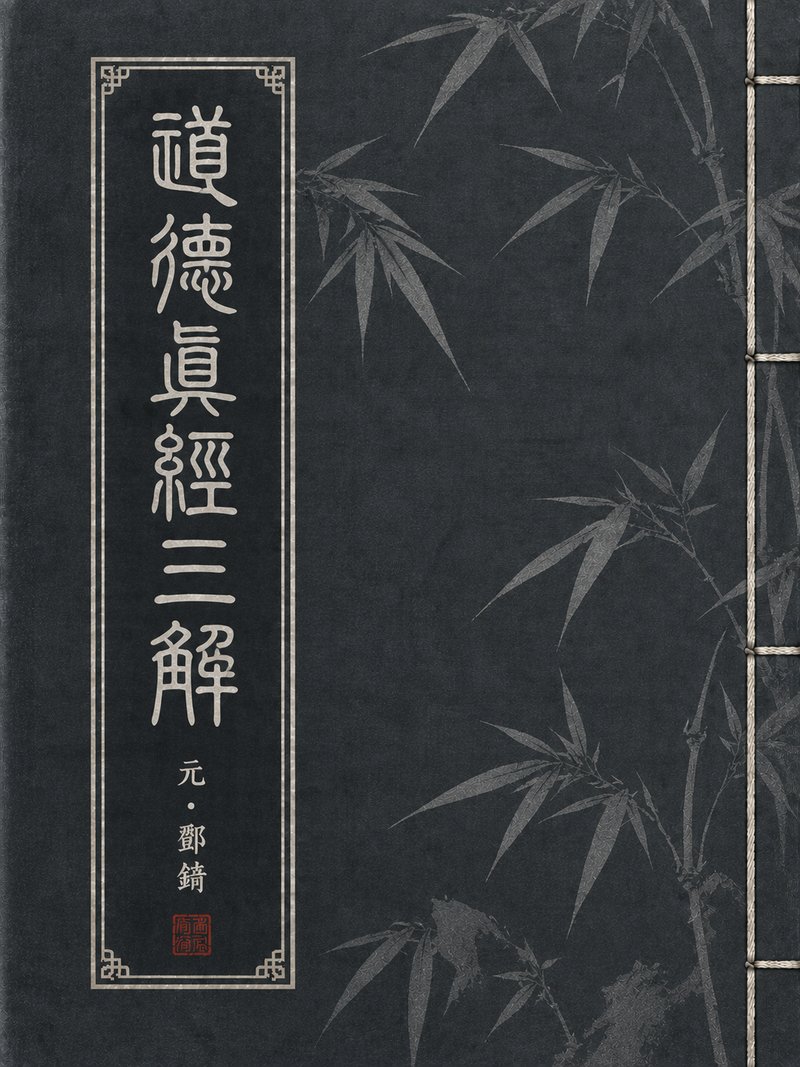 道德真经三解