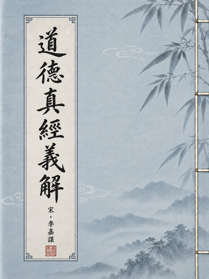 道德真经义解