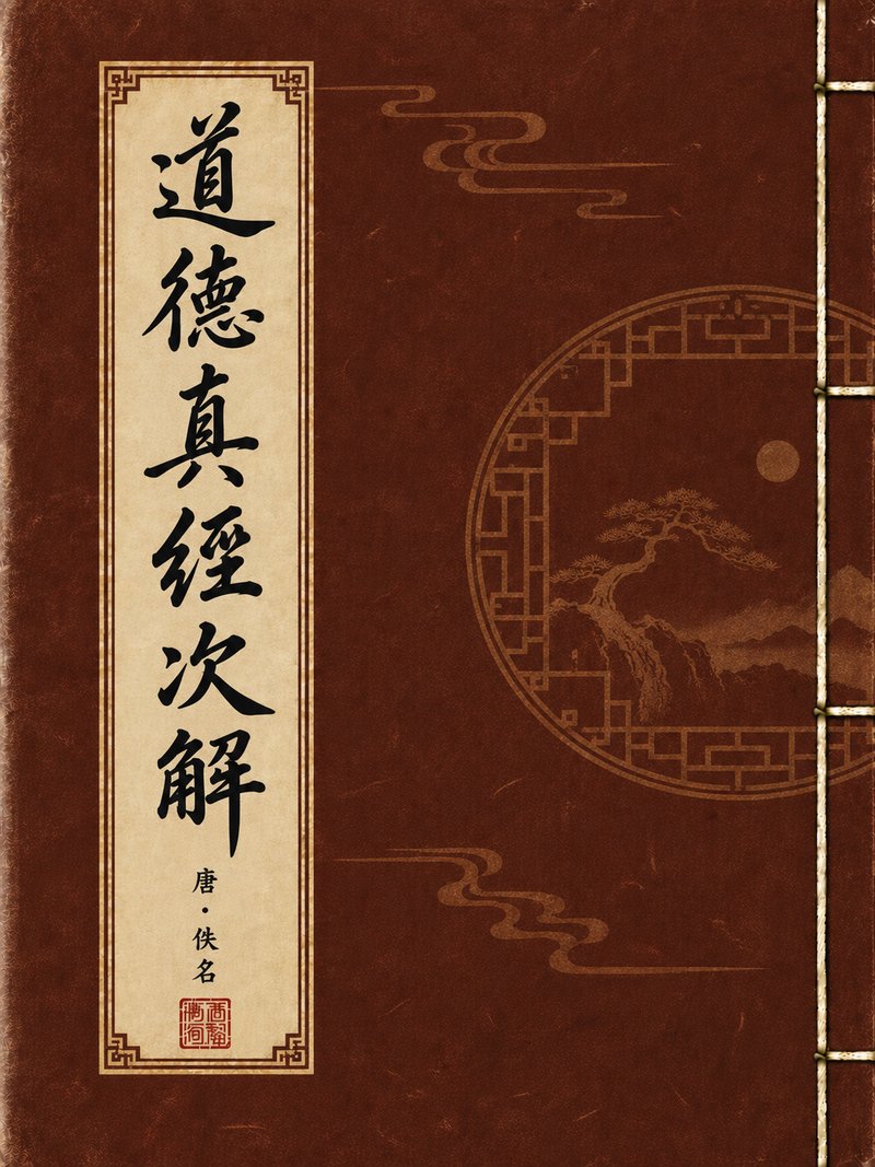 道德真经次解