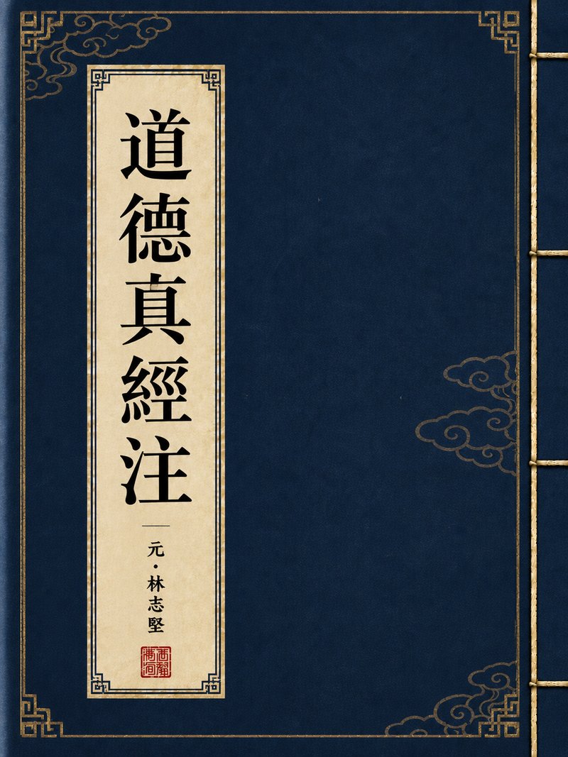 道德真经注