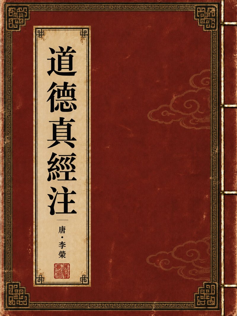 道德真经注