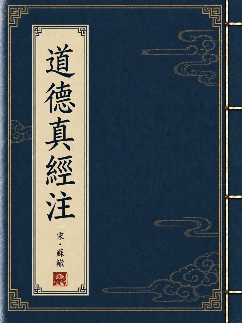 道德真经注
