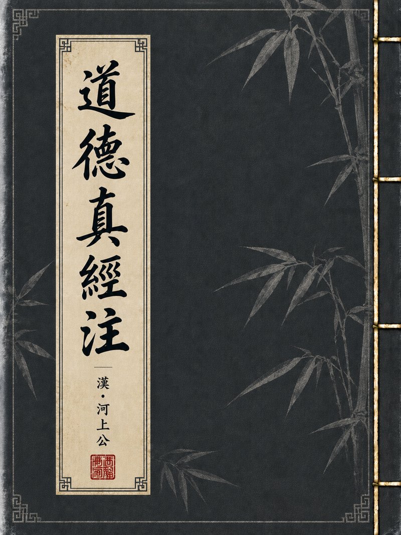 道德真经注