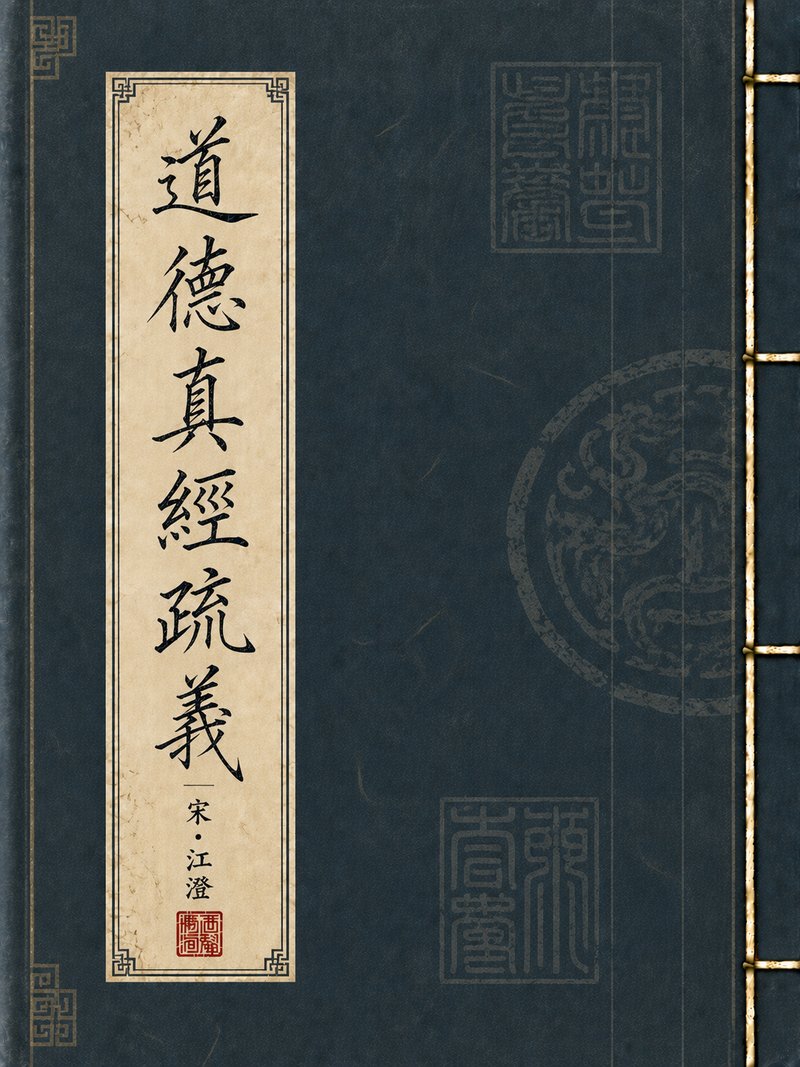 道德真经疏义