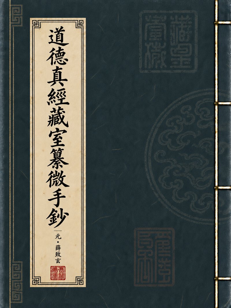 道德真经藏室纂微手钞
