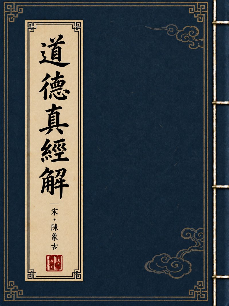 道德真经解
