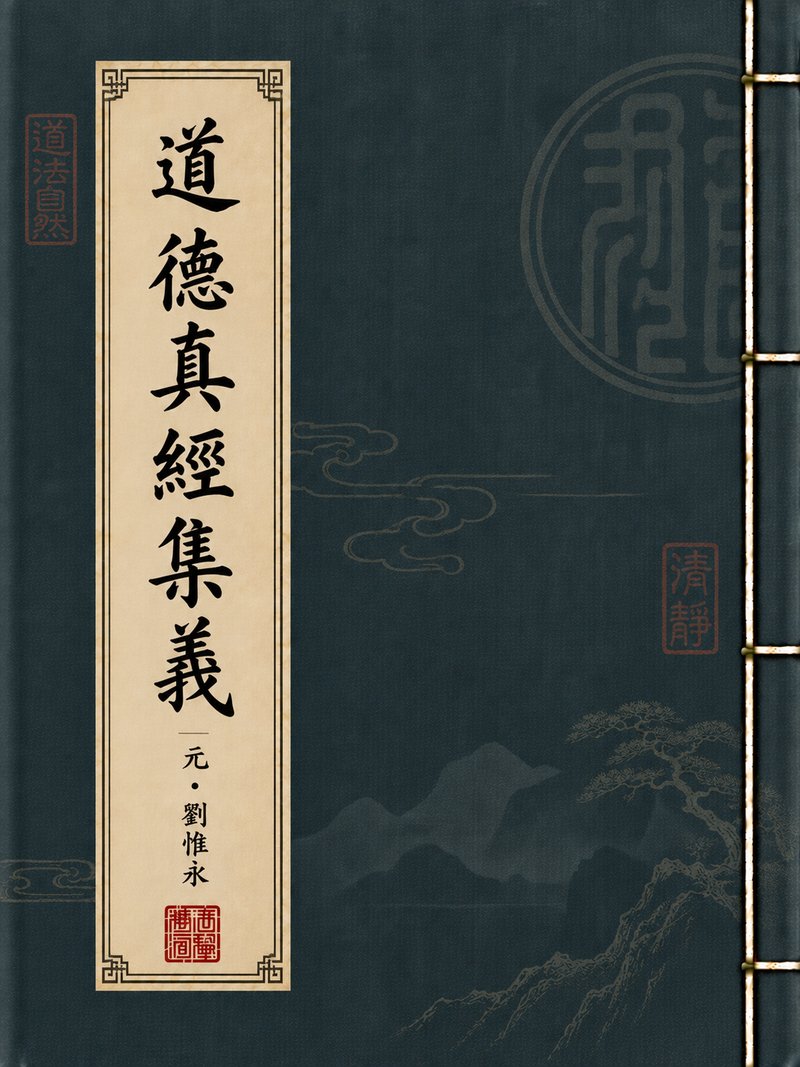 道德真经集义