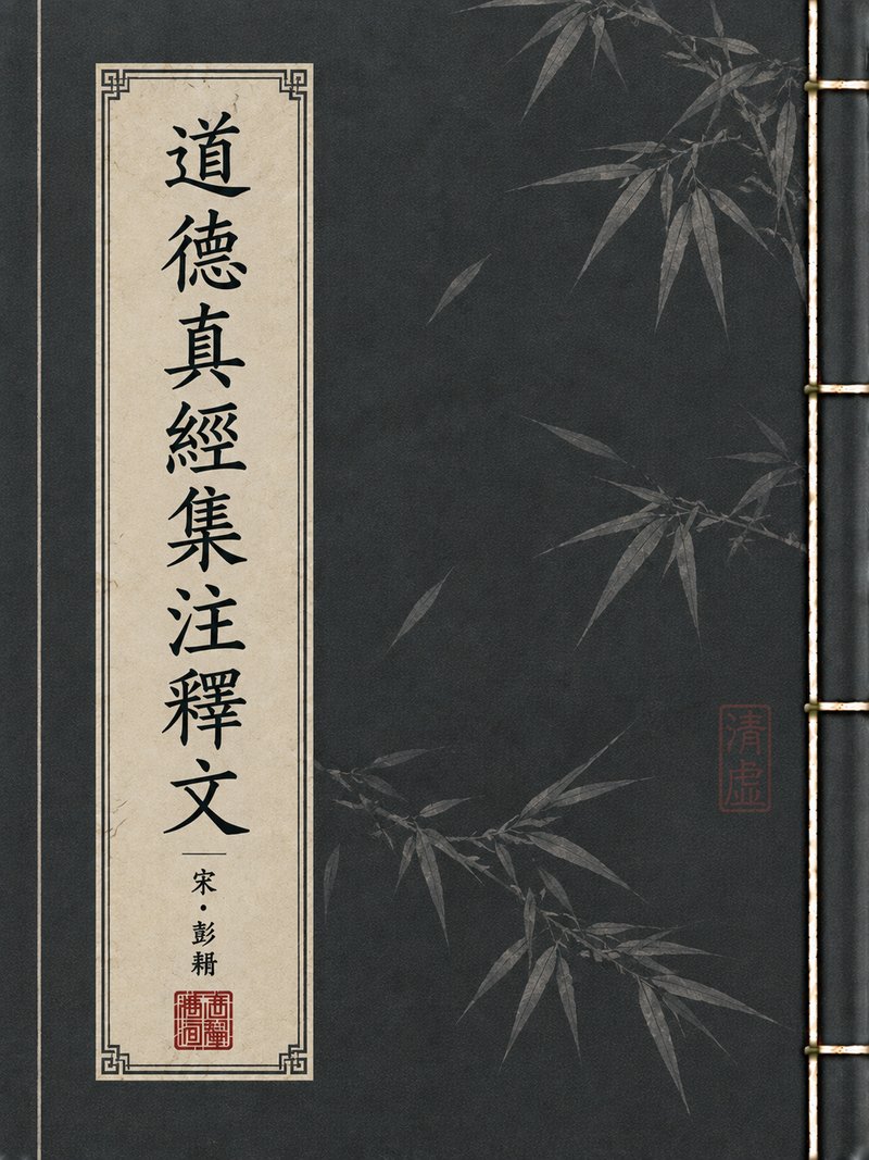 道德真经集注释文