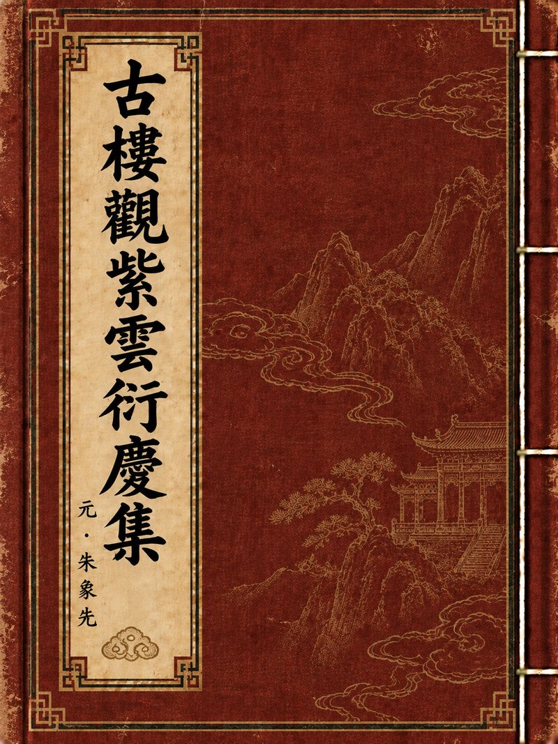 古楼观紫云衍庆集