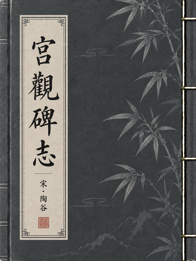 宫观碑志