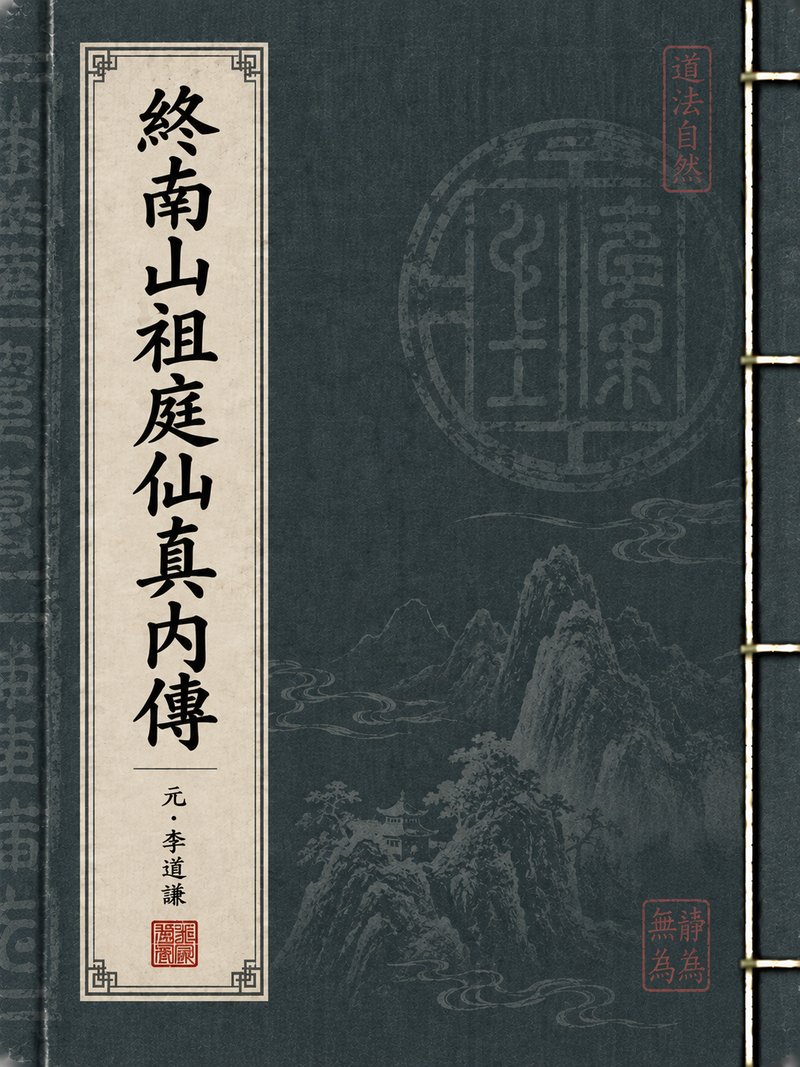 终南山祖庭仙真内传