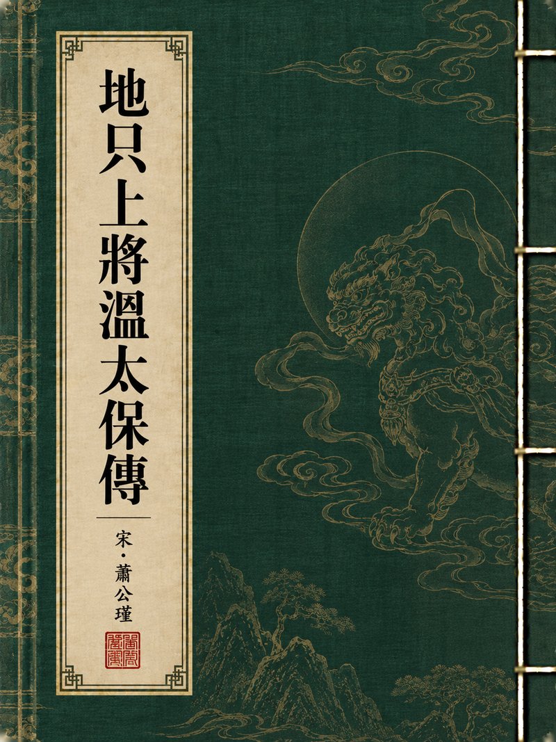 地只上将温太保传