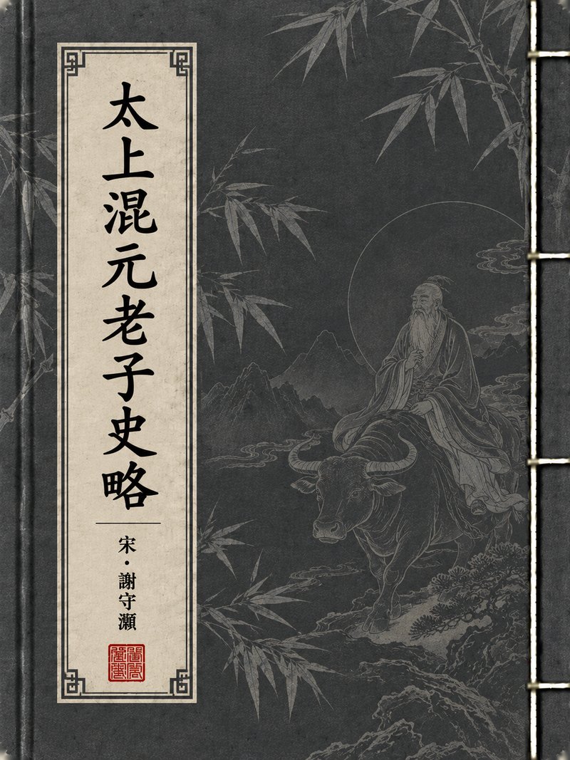 太上混元老子史略