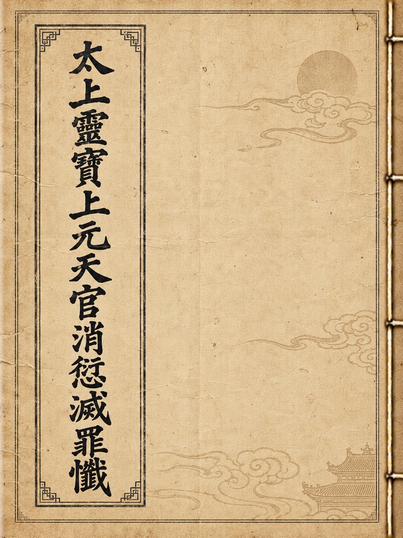 太上灵宝上元天官消愆灭罪忏
