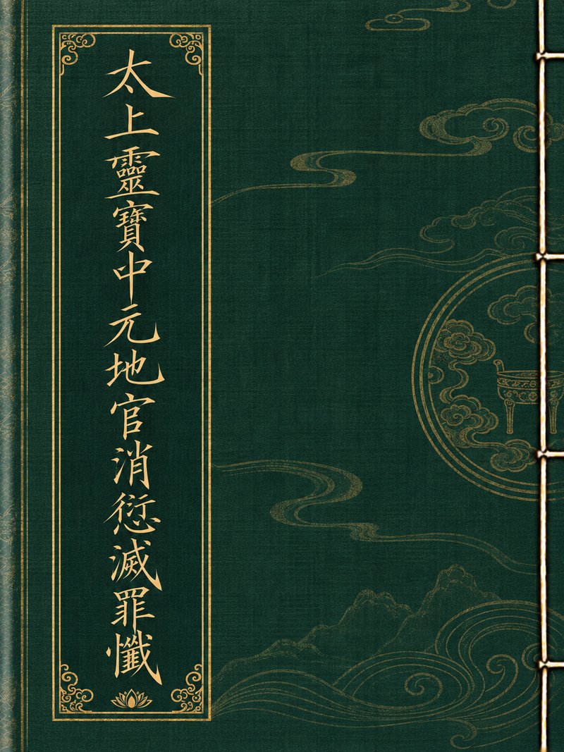 太上灵宝中元地官消愆灭罪忏
