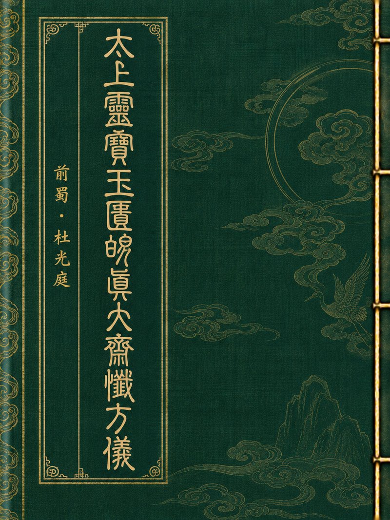 太上灵宝玉匮明真大斋忏方仪