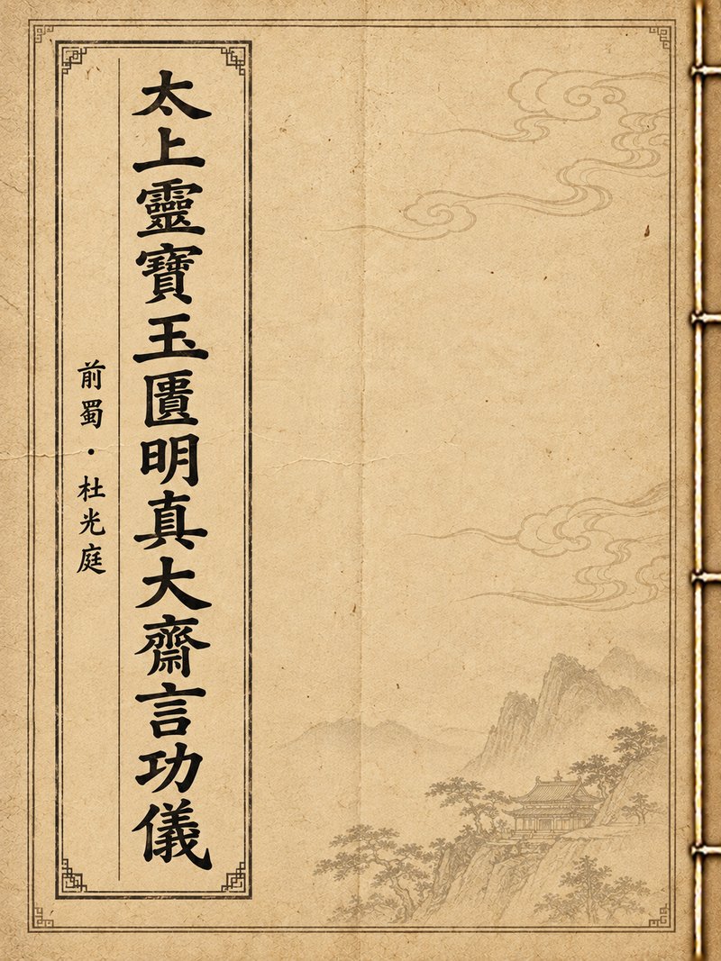 太上灵宝玉匮明真大斋言功仪