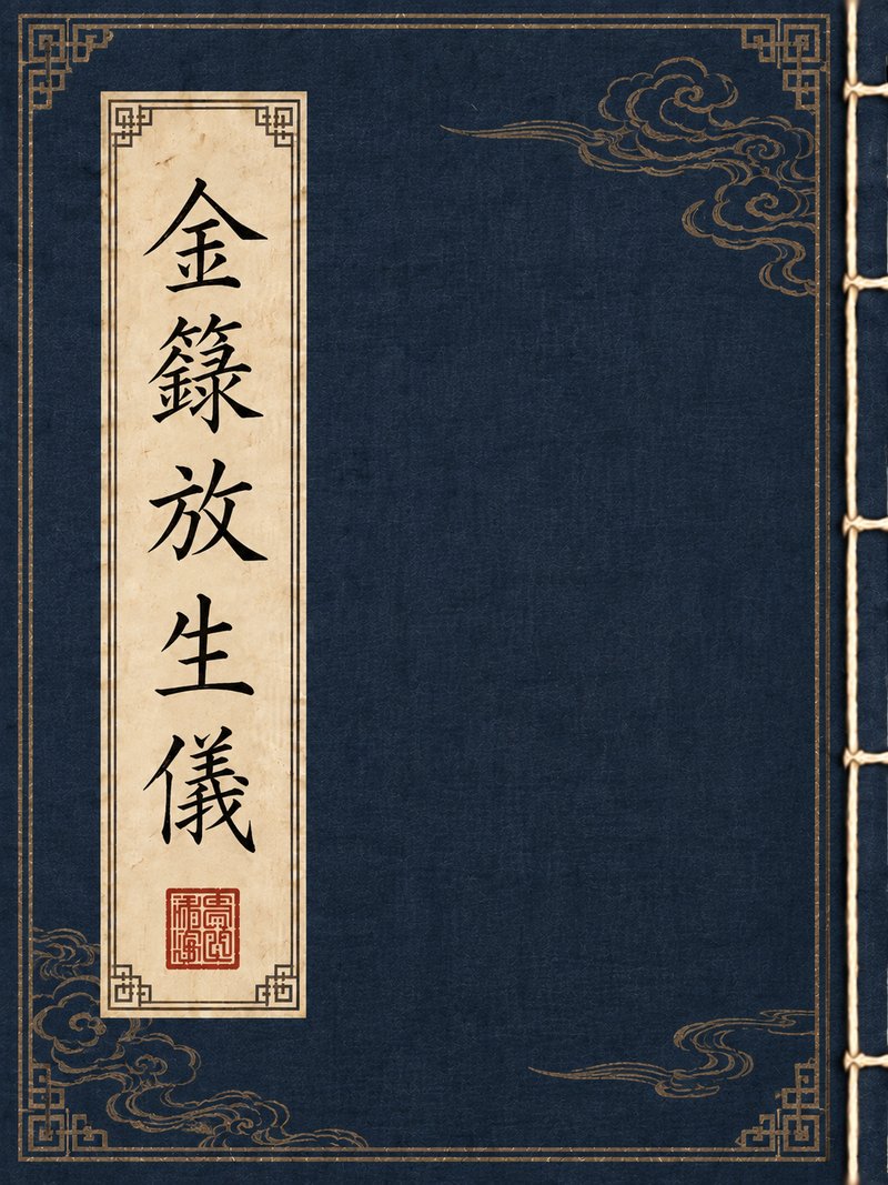 金箓放生仪
