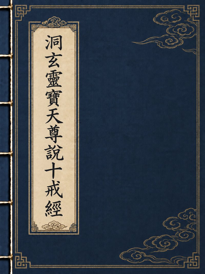洞玄灵宝天尊说十戒经