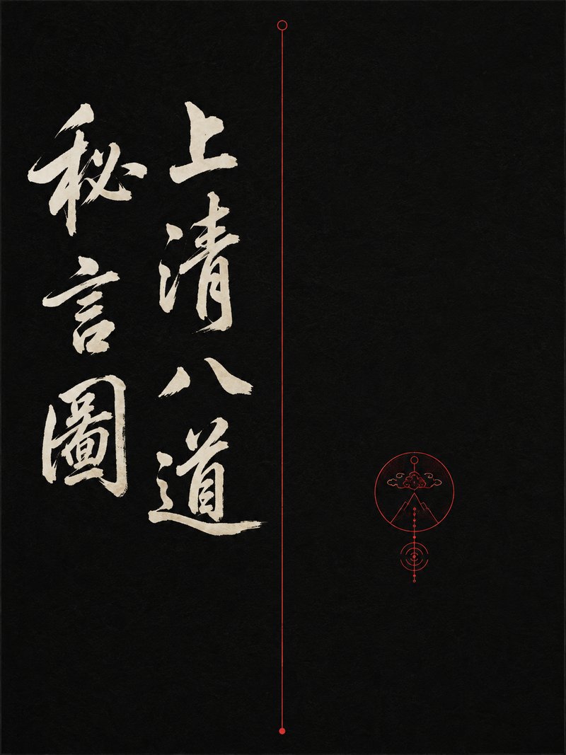 上清八道秘言图