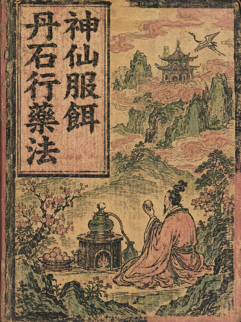 神仙服饵丹石行药法