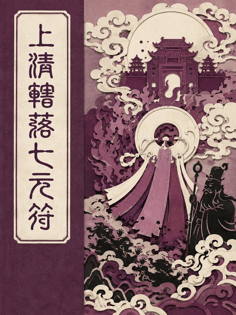 上清辖落七元符