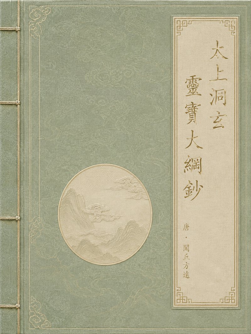 太上洞玄灵宝大纲钞