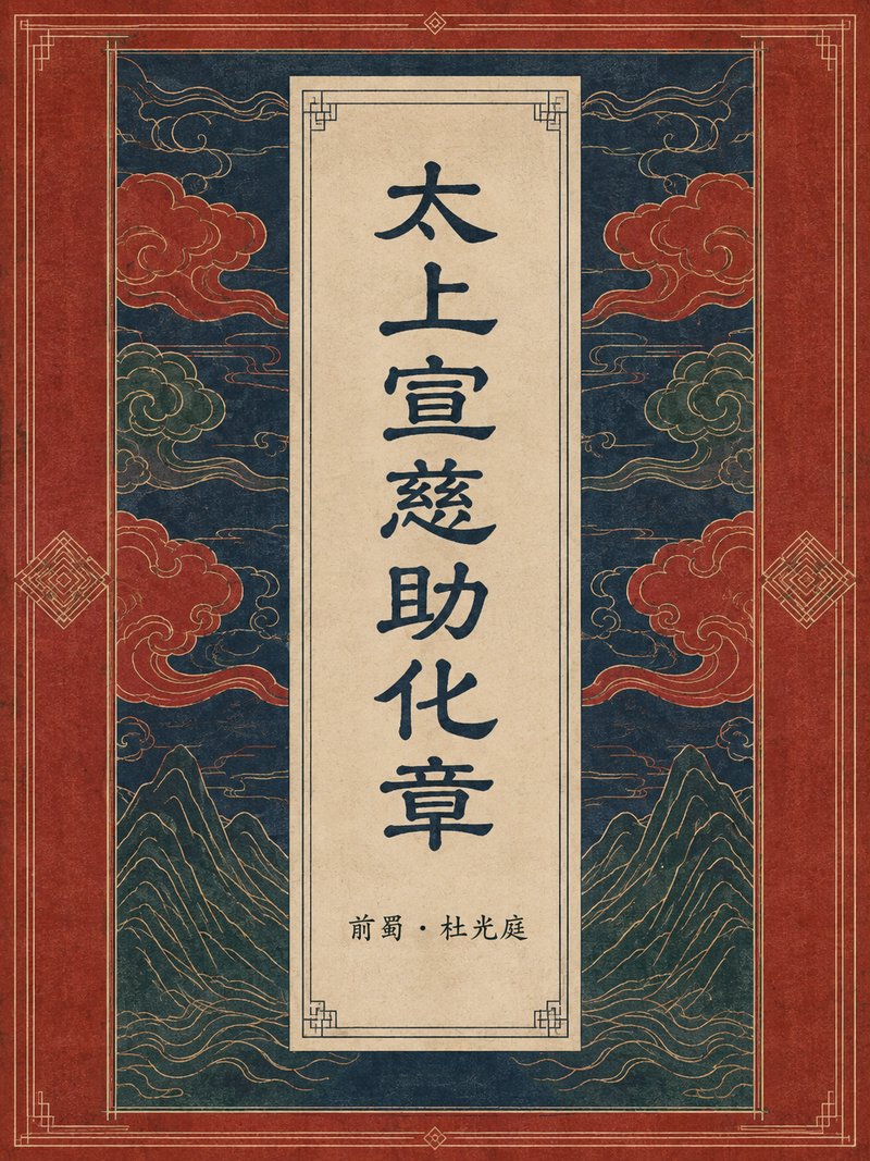 太上宣慈助化章