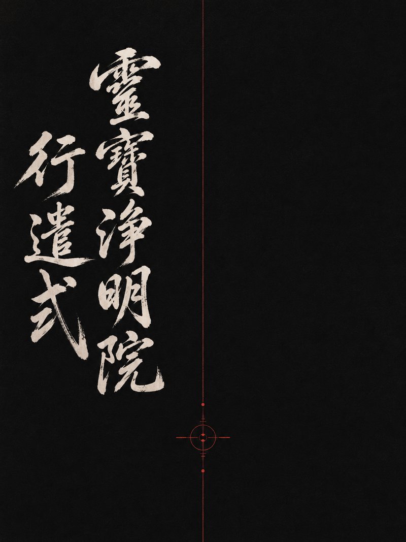 灵宝净明院行遣式