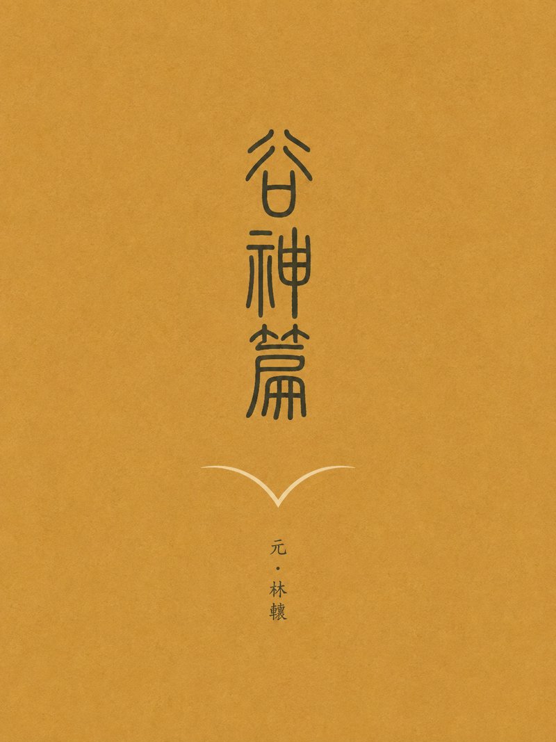 谷神篇