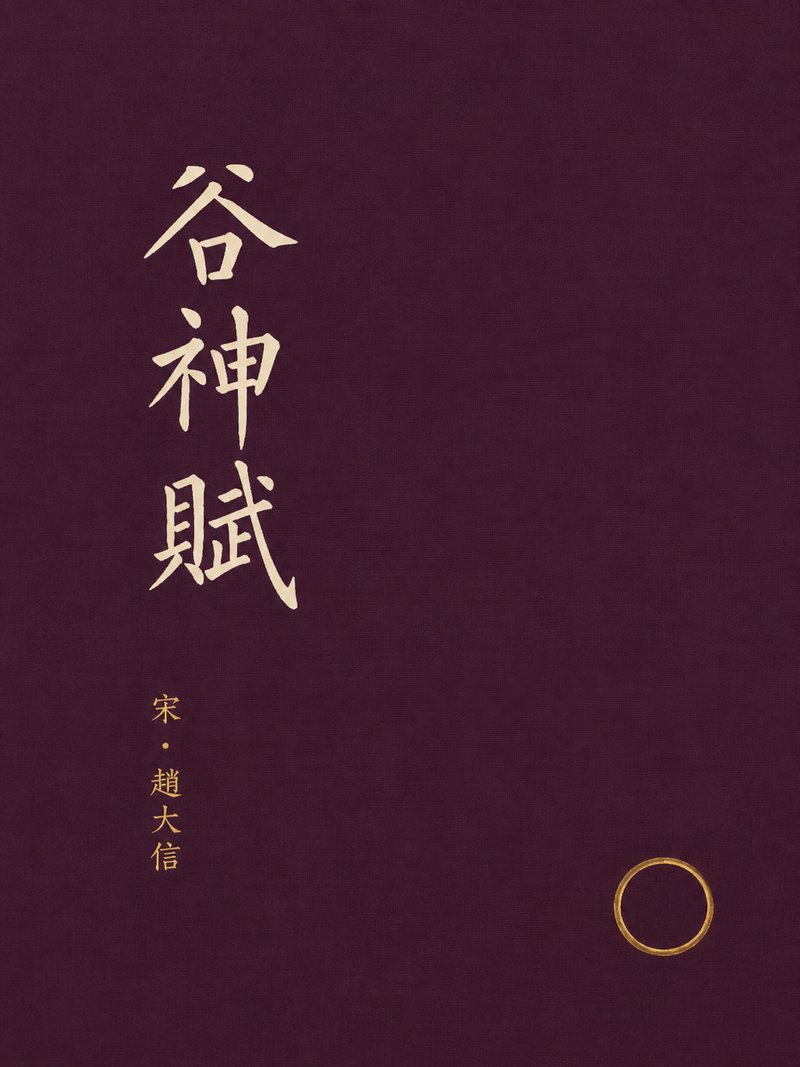 谷神赋