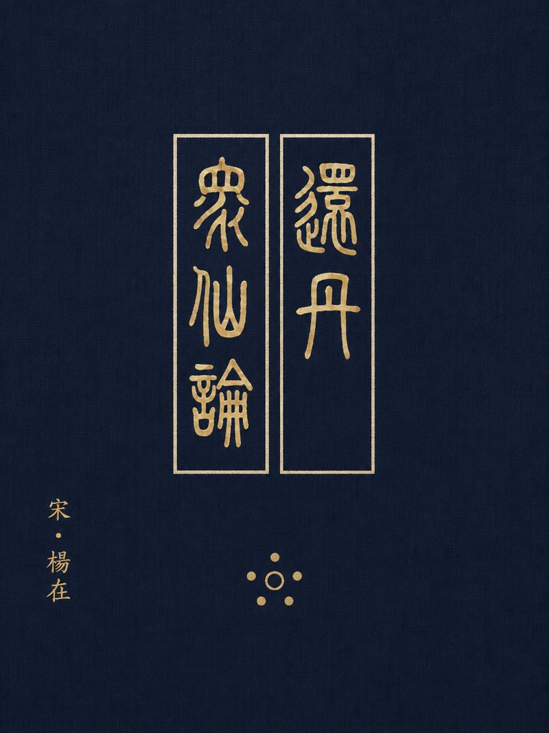 还丹众仙论